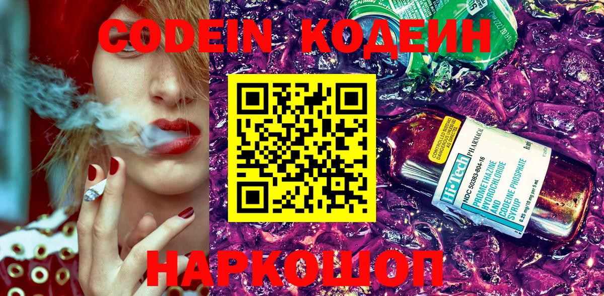 Кодеин напиток Lean (лин)  Вход с VPN  Азнакаево 